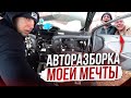 Авторазборка моей мечты