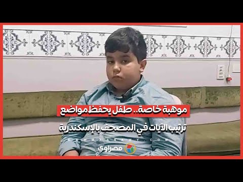 موهبة خاصة طفل يحفظ مواضع ترتيب الآيات في المصحف بالإسكندرية