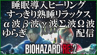 【BIOHAZARD RE:2】睡眠導入バイオハザード【獲名取ビスト / Vtuber】