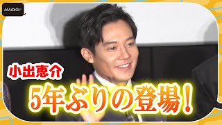 小出恵介、5年ぶり映画舞台あいさつに感慨　主演映画「Bridal, my Song」完成披露試写会