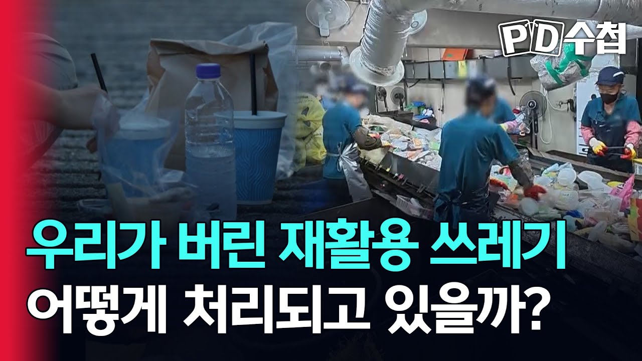 [스피디(sPeeD) 수첩] 우리가 버린 재활용 쓰레기, 어떻게 처리되고 있을까?