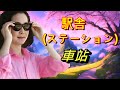 駅舎(ステーション)車站---鄧麗君 Teresa Teng テレサ テン