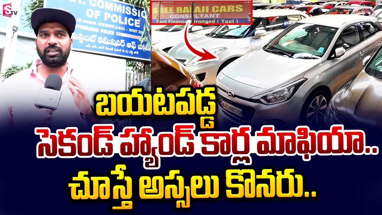 బయటపడ్డ సెకండ్ హ్యాండ్ కార్ల మాఫియా.. | Hyderabad Second Hand Car Mafia Exposed | 