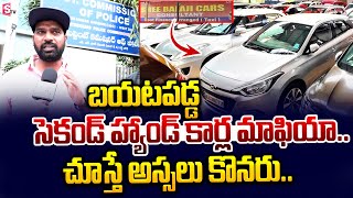 బయటపడ్డ సెకండ్ హ్యాండ్ కార్ల మాఫియా.. | Hyderabad Second Hand Car Mafia Exposed | @SumanTVChannel screenshot 4