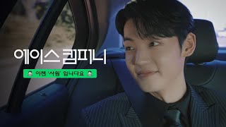 에이스 컴퍼니 시즌2 - 🧑🏻‍💻이젠 ‘사원’ 입니다요🧑🏻‍💻 예고편