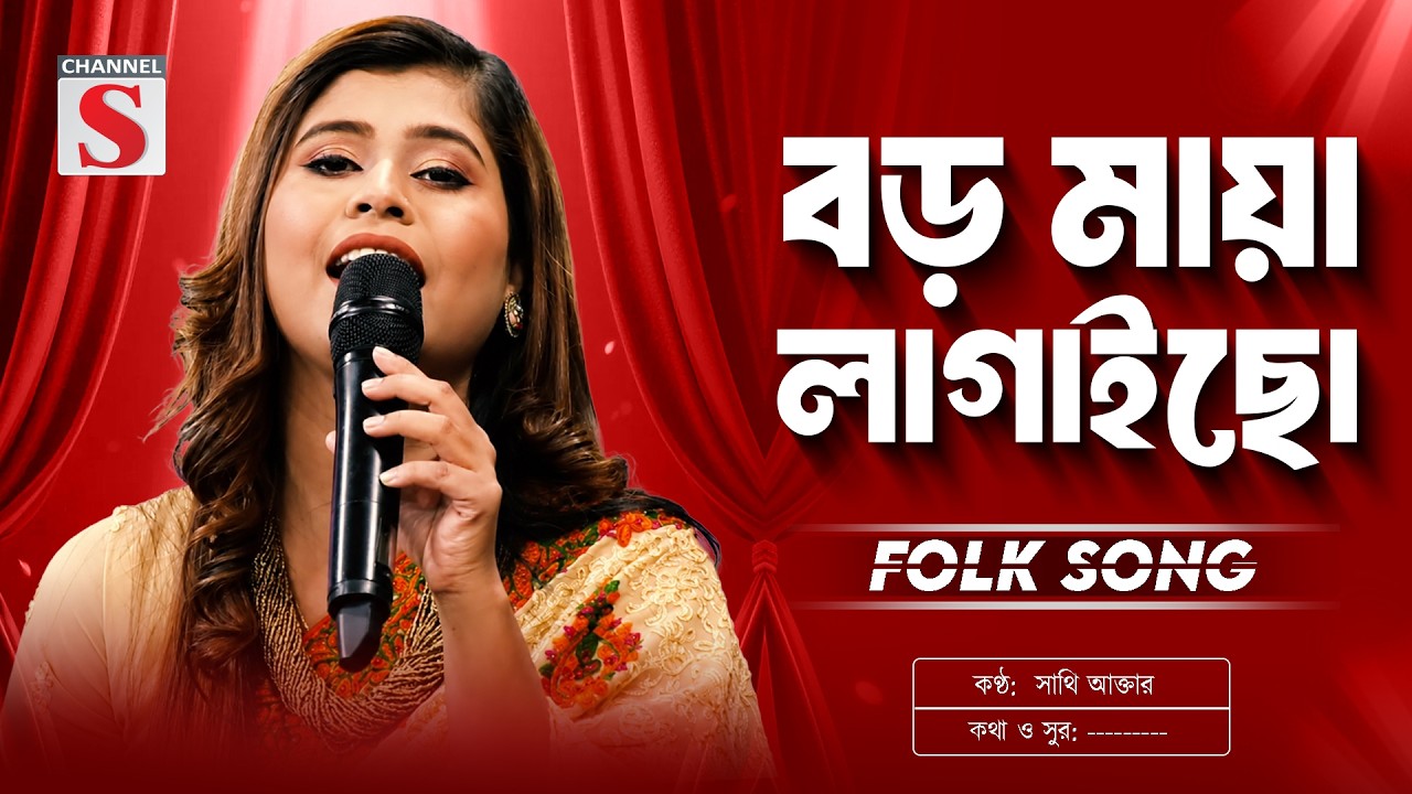 Boro Maya Lagaicho | বড় মায়া লাগাইছো | Sathi Akter | Channel S Music | Bangla Folk Song | Baul Gaan