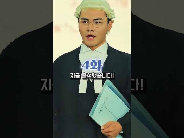 [4화] 판결 직전 법정 뒤흔든 소름돋는 배신 #반전 #변호사 #시니어