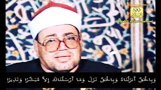 تلاوة إعجازية أبكت الحاضرين \\ سورتي الاسراء والكوثر \\ الشيخ شعبان الصياد عام 1991