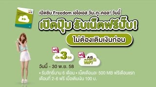 เปิดซิม Freedom เอไอเอส วัน-ทู-คอล! รับเน็ตฟรีทันที! screenshot 1
