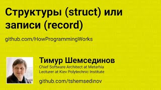 💻 Структуры (struct) или записи (record)