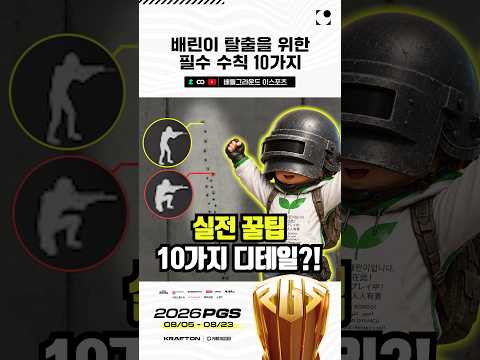 배틀그라운드를 시작했다면 무조건 봐야 할 🐣 생존 수칙 <strong>10가지</strong>!