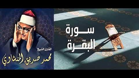 عمالقة التلاوة - الصوت الباكي - الشيخ / محمد صديق المنشاوي - سورة البقرة ( ترتيل ) - وإن عليه لطلاوة