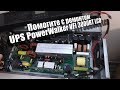 Помогите с ремонтом UPS PowerWalker VFI 3000RT LCD он же Ippon Smart Winner