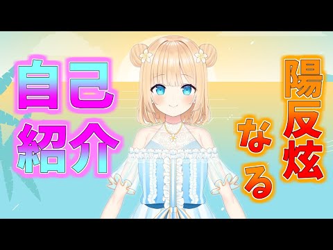 【自己紹介】さくらいぶ１期生陽反炫なるです！【新人Vtuber】