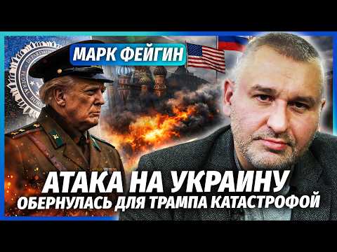 ФЕЙГІН: Трамп ПОПАВСЯ НА ДЕРЖЗРАДІ! ФБР не просто ТАК ПІШЛИ НА КОНТАКТИ З МОСКВОЮ.Київ ВИТРИМАВ УДАР