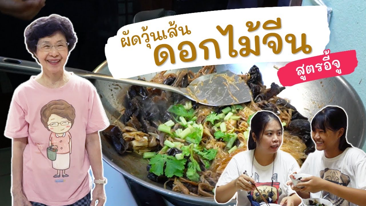 EP3 เคล็ดลับความอร่อย ผัดวุ้นเส้นดอกไม้จีน และน้ำแกงรสกลมกล่อม สูตรอี้จู | กินเจกัน