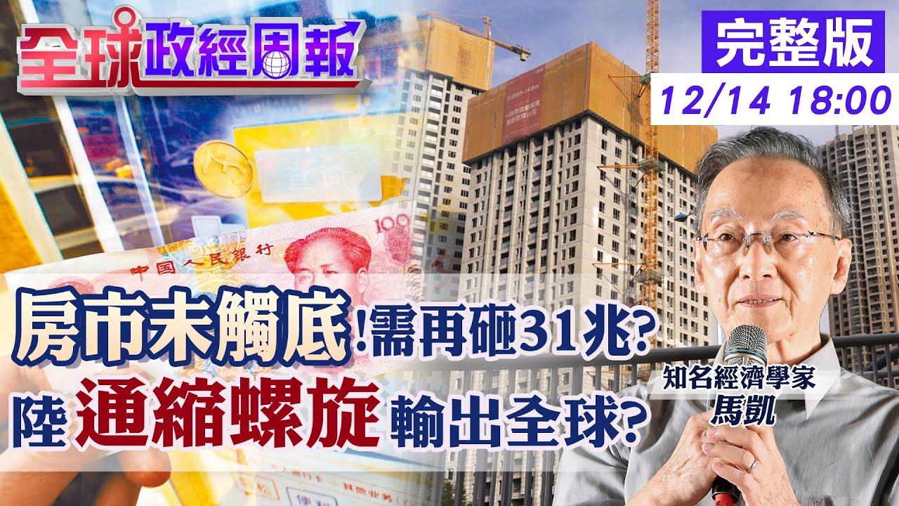 【全球政經周報】房市還要跌5年.3年砸31兆才有救?IMF示警 物價跌.企業虧.薪資砍.儲蓄率創新高的中國經濟!通縮螺旋輸出全球?點名這幾國慘 ...