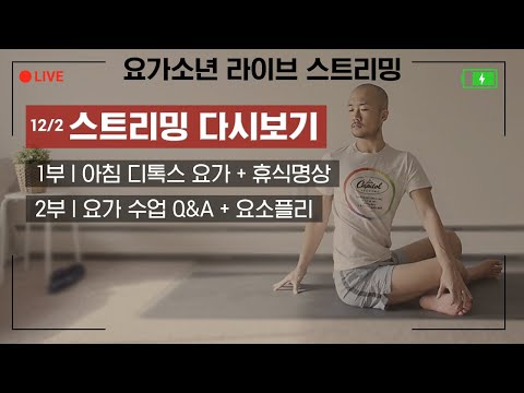 요가소년 <strong>12월</strong> 정기 실시간 스트리밍 <strong>Ep</strong>.1