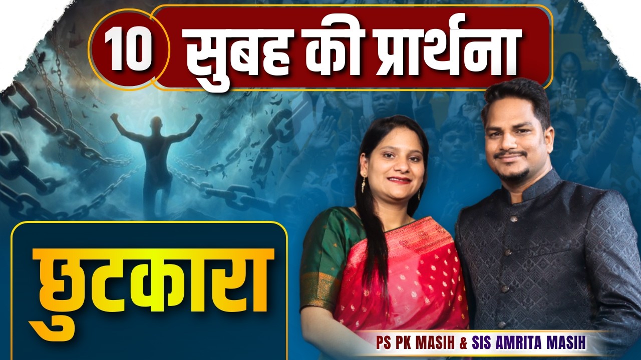 Morning Prayer || छुटकारा || Ps PK masih & Sis Amrita masih | hindi bible message