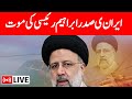 🟢Ebrahim Raisi Live: Iranian President died in helicopter crash | Iran Breaking News | Latest Update
