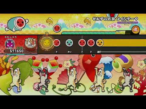 ゼルダの伝説 メインテーマ [フルコンボ]【太鼓の達人 ドンダフルフェスティバル】