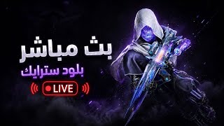 بلود سترايك
