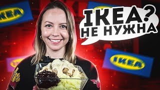 IKEA ушла, а фрикадельки ОСТАЛИСЬ | повторили оригинальный рецепт