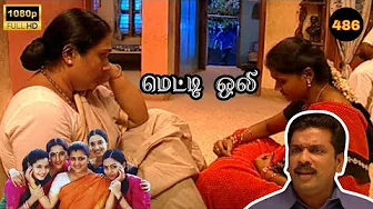 Metti Oli Mega Serial : மெட்டி ஒலி சீரியல் - Episode 486 | Nov 18, 2025