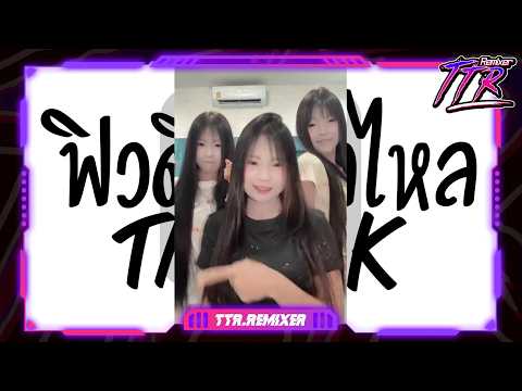 #มาแรงในTikTok💥★ ฟิวตี้ไหลๆเด้งๆ ฮิตโจ๊ะๆ ★ V.ยกล้อเด้งๆ TTR.REMIXER✨