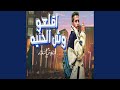 اقلعو وش الحنية 