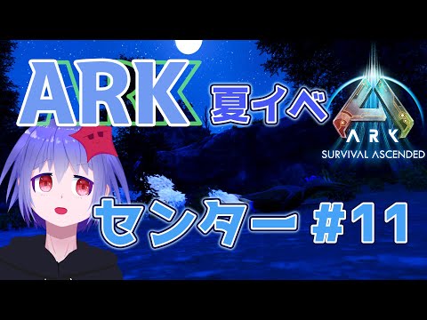 【ARK: Survival Ascended】#11 流れ星(ペンギン)を探して......☆【降星ねうか】