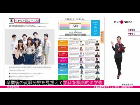 千葉経済大学の見方が変わる１分動画【千葉経済大学のキャリア別コース制について】