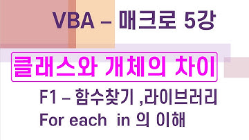 VBA [매크로] 5강 - 매크로함수찾기 "F1", for each 의 기본,개체와 클래스의 차이