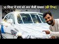 10 मिनट में जादुई तरीका गाड़ी को चमकाने का #carwash #automobile #autocarwash