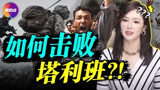 🔥連下三城! 反塔利班戰士: 無人能打敗我們! 反塔利班聯軍如何能排除萬難, 戰勝暴政 真觀點|真飛【20210821】【156期】