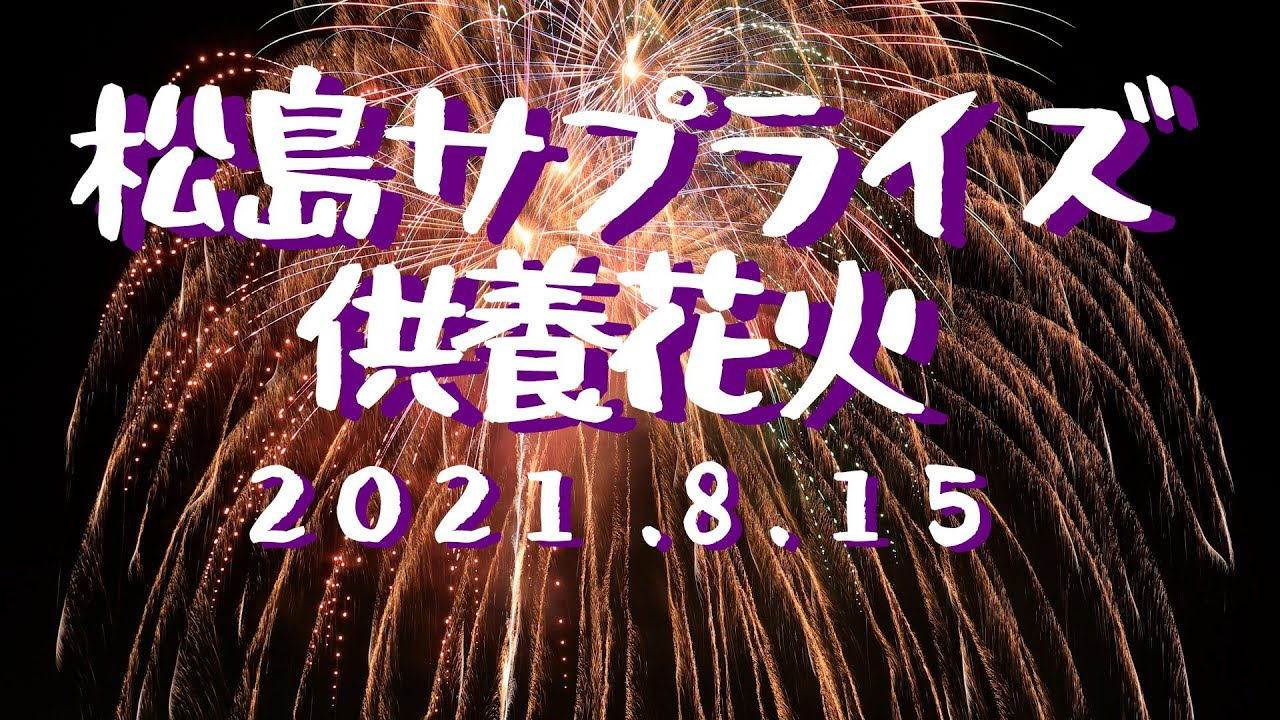 松島サプライズ供養花火 21 8 15 Youtube