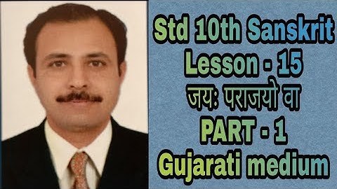 Std-10th  Sanskrit- L-15 जयः  पराजयो वा  part-1  Gujarati medium