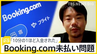 Booking.com未払い問題で新たな動き「一体どうして」宿泊施設に“10分の1”のみ入金【news23】｜TBS NEWS DIG
