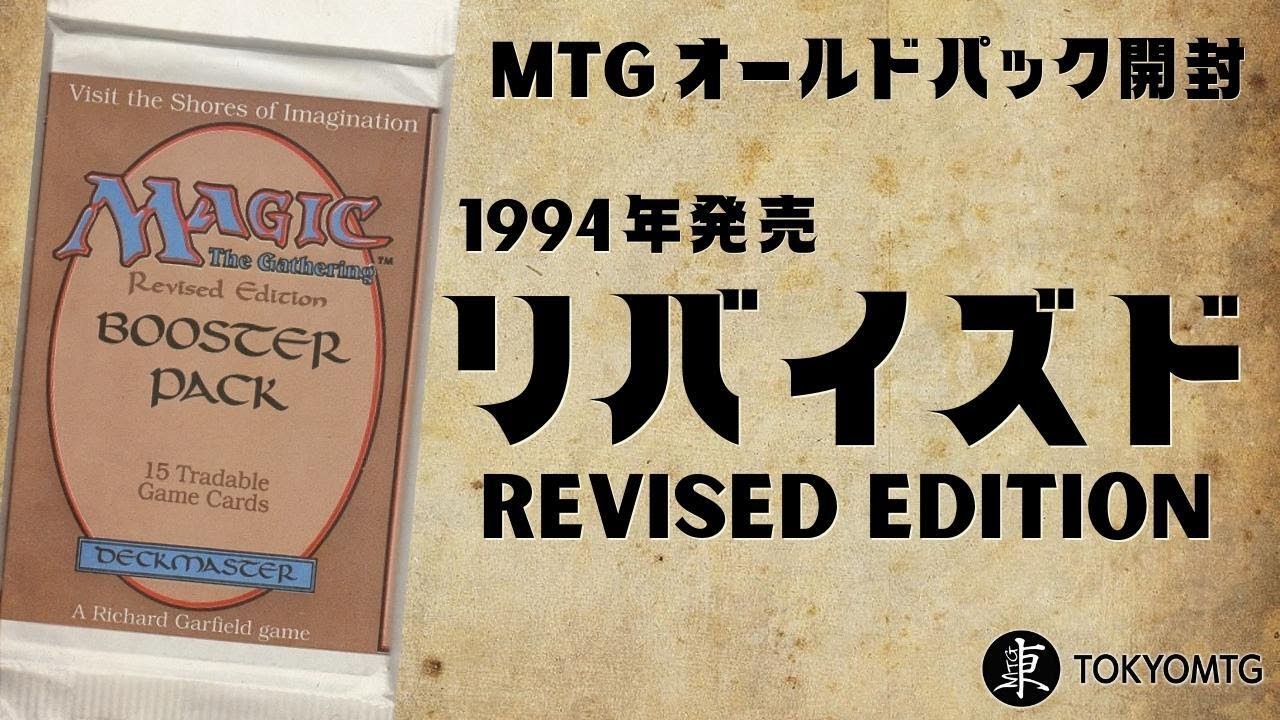 【マジック：ザ・ギャザリング】リバイズドパック開封リベンジ！【東京MTGオンラインブース】