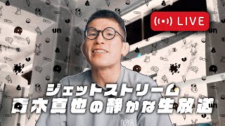 ジェットストリーム　青木真也の静かな生放送