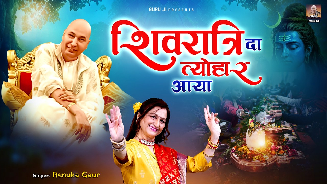 शिवरात्रि दा आया त्यौहार | Shivratri Da Aaya Tyohar | Mahashivratri Special New Guru Ji Bhajan 2026