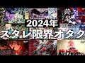 【 #崩壊スターレイル 】2024年の限界オタクまとめ