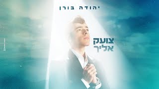 יהודה בורן - צועק אליך