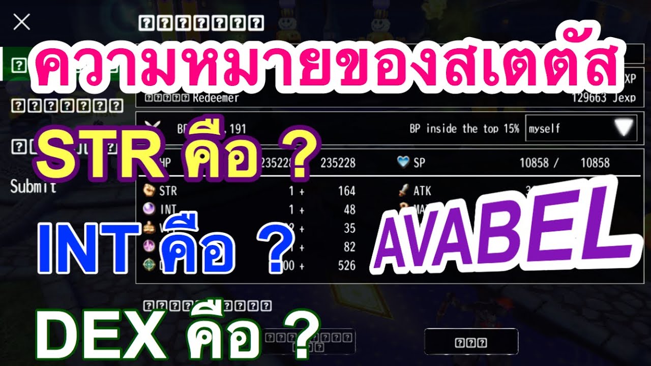 ค่าสเตตัสในเกม 2022 Update เกมส์AVABEL online วิธีลงสเตตัส และความหมายของค่าสเตตัส มีวิ่งเล่น PVP ท้ายคลิป