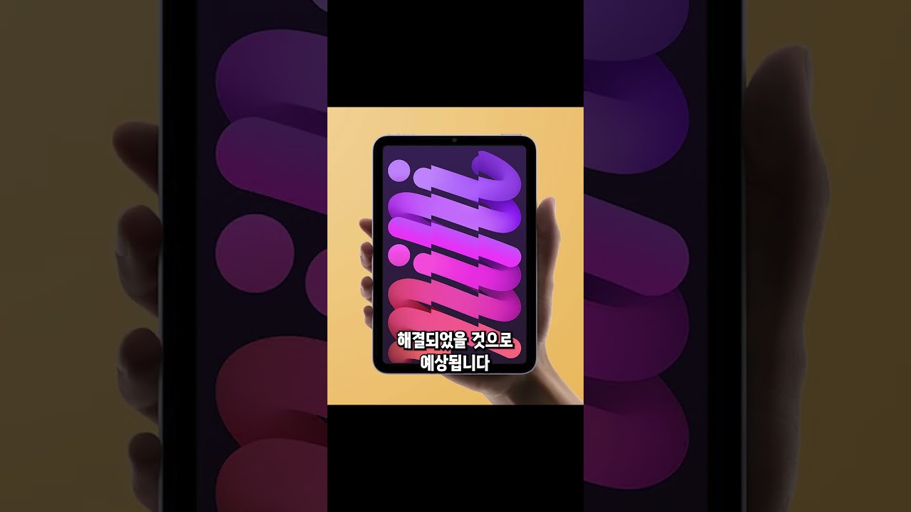 아이패드 미니 7세대 가격, 스펙 결국 옆그레이드?! 전작과 달라진 점 #shorts