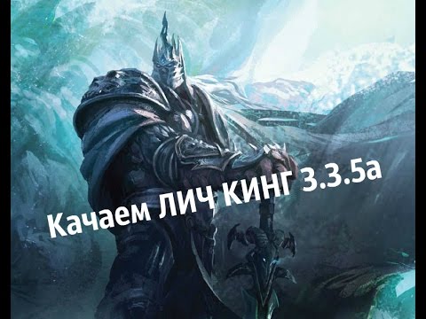 Как быстро и легко скачать World of Warcraft Wrath of the Lich King