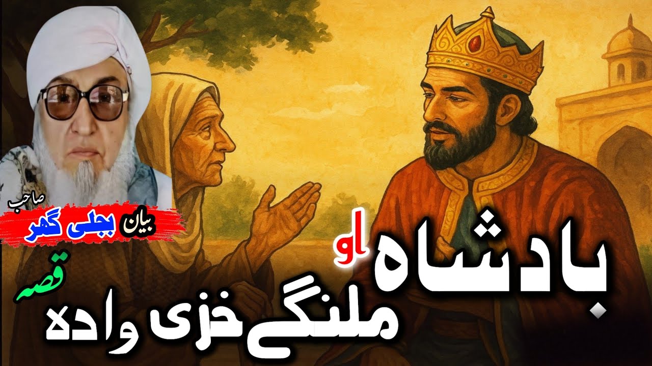 Pashto Bayan/badsha aw da khazi da wada qissa/Molana bijli ghar sahhib/دہ بادشاہ قصہ  