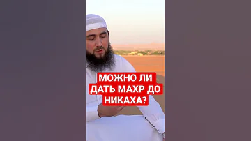 МОЖНО ЛИ ДАТЬ МАХР ДО НИКАХА?