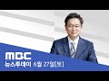 검찰 수사심의위, '이재용 불기소' 권고 - [LIVE] MBC 뉴스투데이 2020년 6월 27일