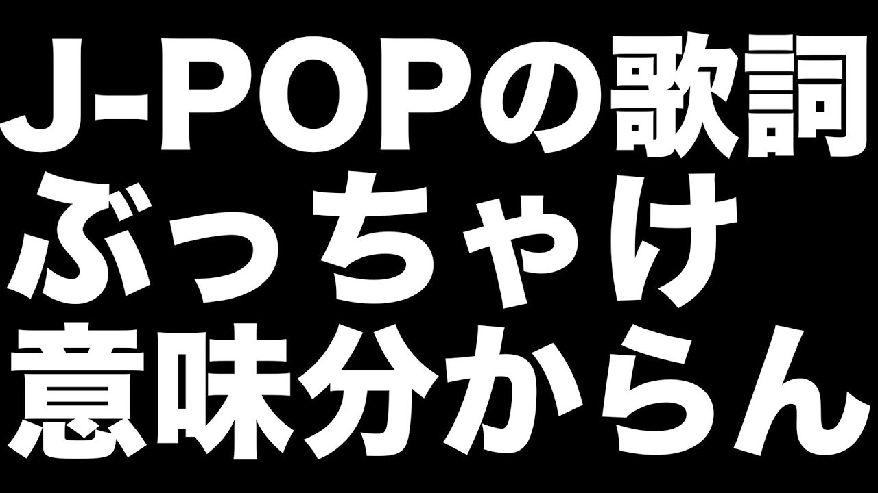 日本の音楽史上最高に歌詞が意味が分からないのに大ヒットした曲 おとまと